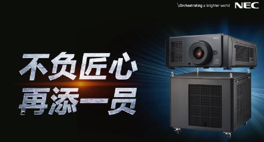 让双色激光小型化 NEC激光放映机家族再添新成员-视听圈