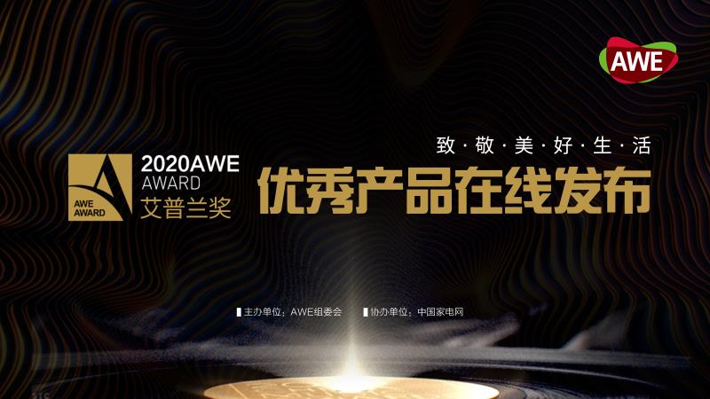 AWE2020艾普兰优秀产品奖评审结果即日发布-视听圈
