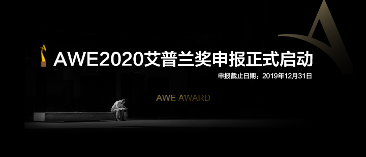 AWE2020艾普兰优秀产品奖评审结果即日发布-视听圈