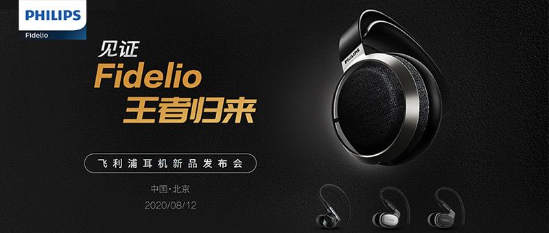 暌违三年,王者归来,飞利浦Fidelio新品发布会圆满召开-视听圈