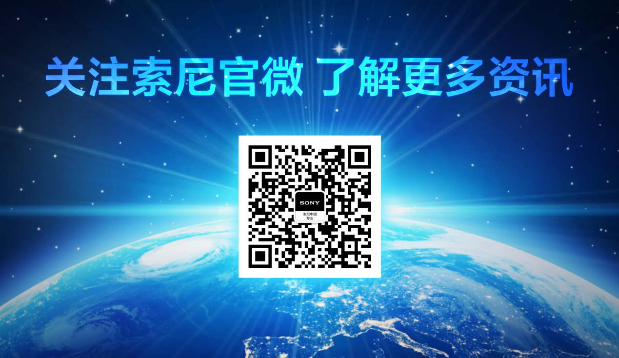 赋能你的创造力—索尼参加BIRTV2020线上展会-视听圈