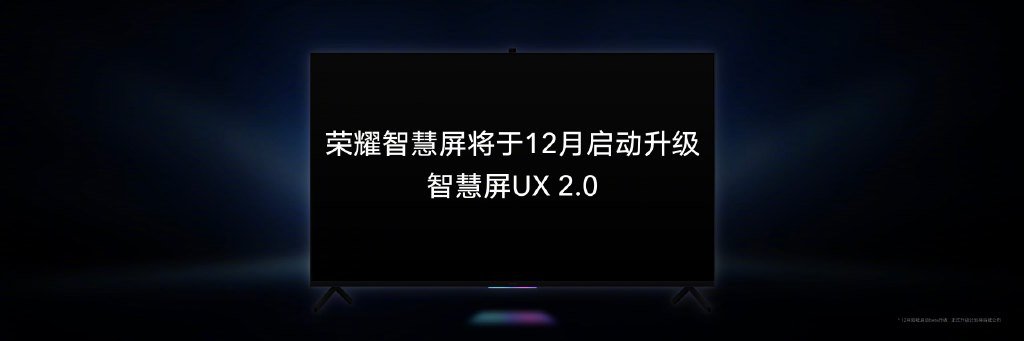 荣耀智慧屏即将升级UX 2.0,让智慧屏更像一台“家庭大手机”-视听圈