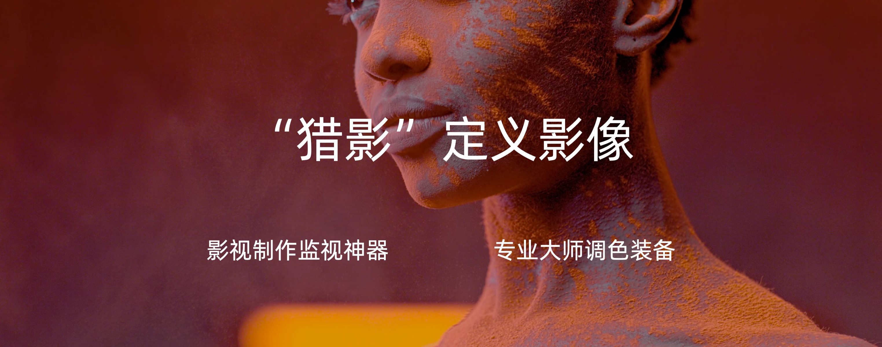 1英寸1万元的基准级广播监视器，海信也开始做了！-视听圈