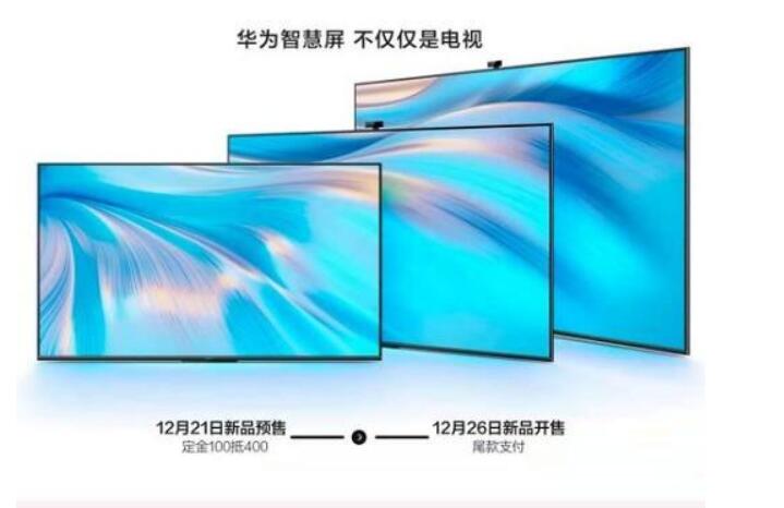 华为S系列智慧屏正式开卖,55寸到手价2999元,这价格算“亲民”吗?-视听圈