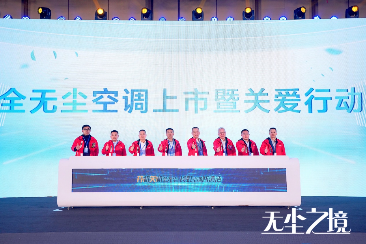 长虹全无尘空调首发 开辟“无尘送风”新赛道-视听圈