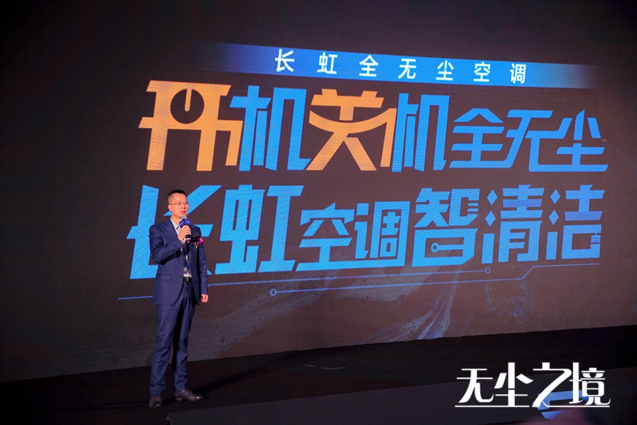 长虹全无尘空调首发 开辟“无尘送风”新赛道-视听圈