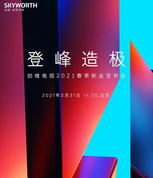 创维即将推出号称“登峰造极”的电视,其到底会是什么产品?-视听圈