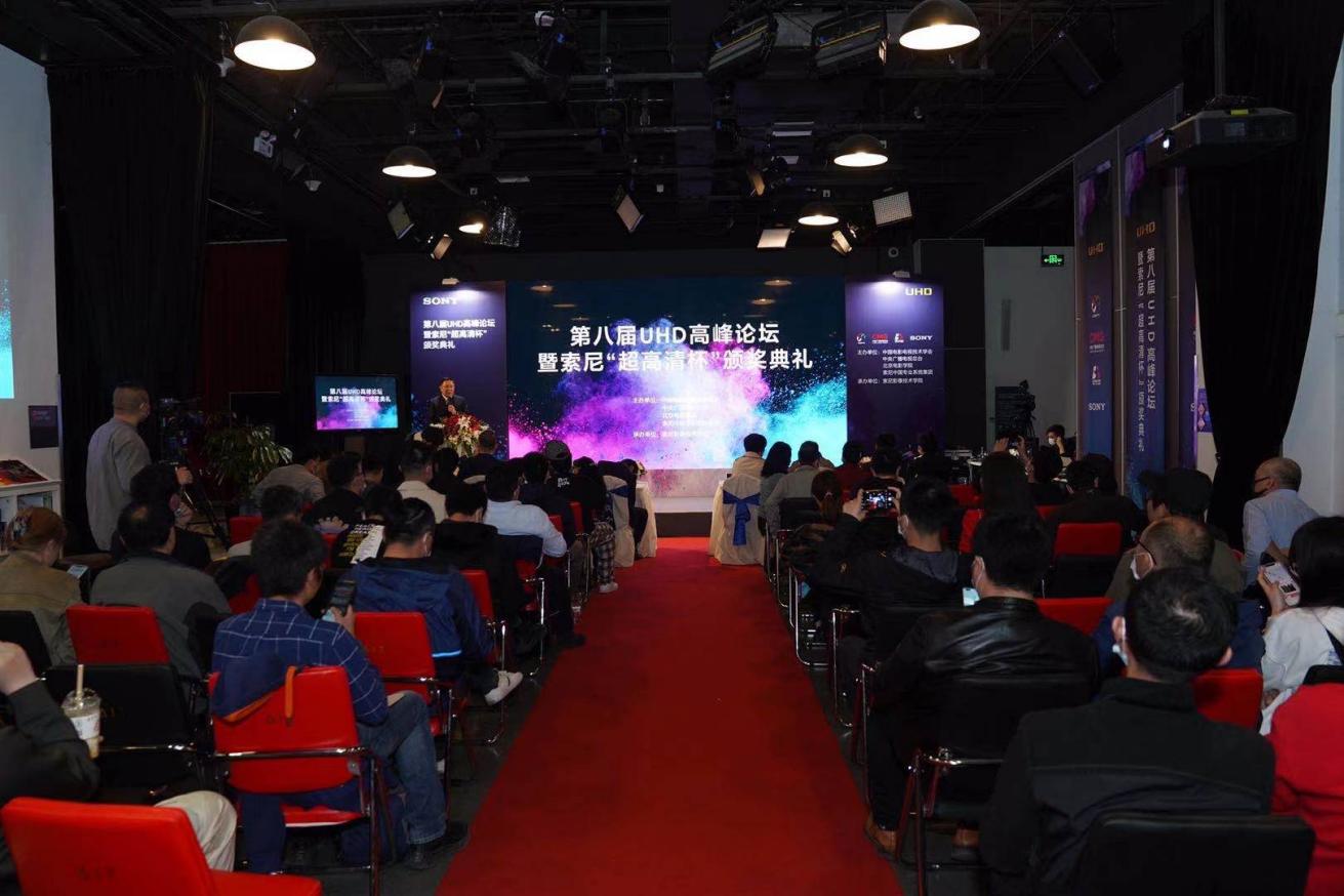 第八届UHD高峰论坛暨索尼“超高清杯”颁奖典礼在京举行-视听圈