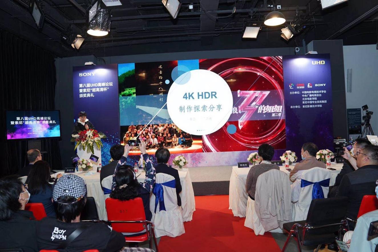 第八届UHD高峰论坛暨索尼“超高清杯”颁奖典礼在京举行-视听圈