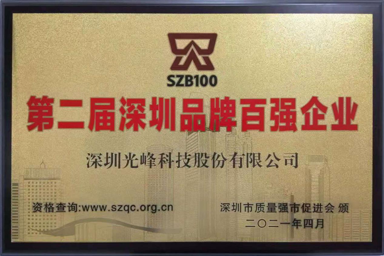 第二届“深圳品牌百强”榜单新鲜出炉!光峰科技上榜-视听圈