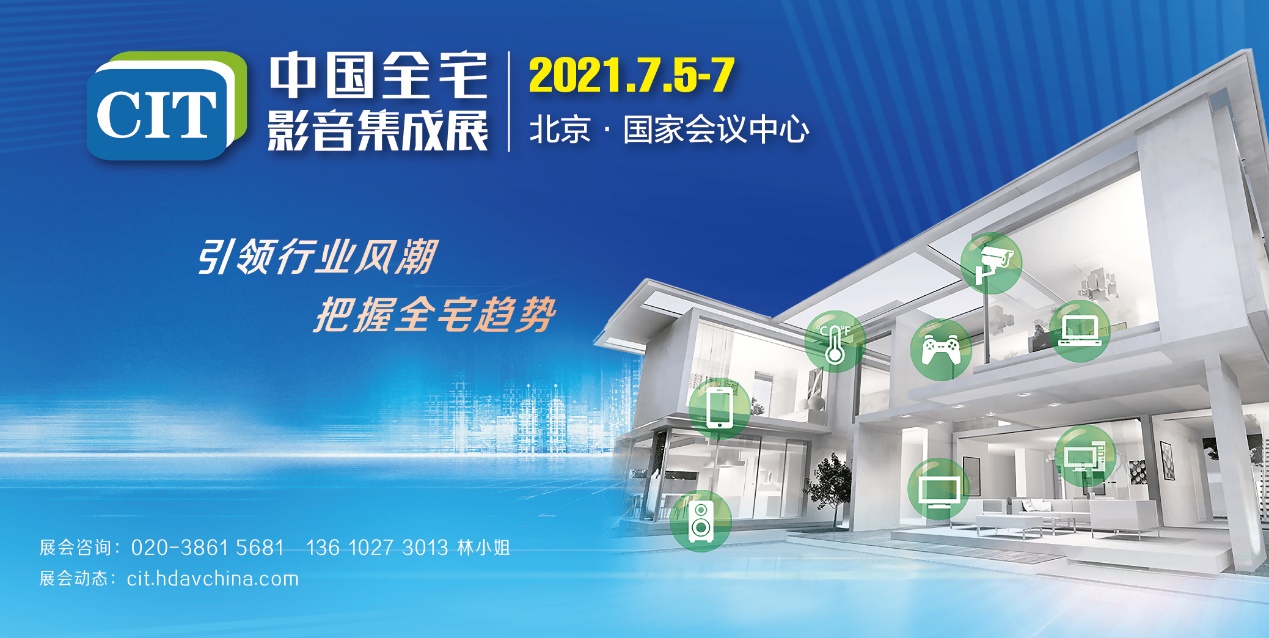 CIT2021中国全宅影音集成展核心亮点展望-视听圈
