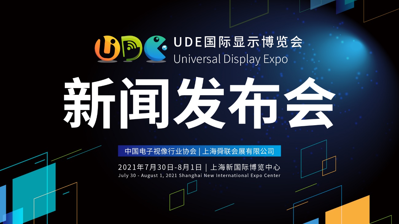 开启变局下的大显示时代,UDE国际显示博览会新闻发布会圆满举行-视听圈