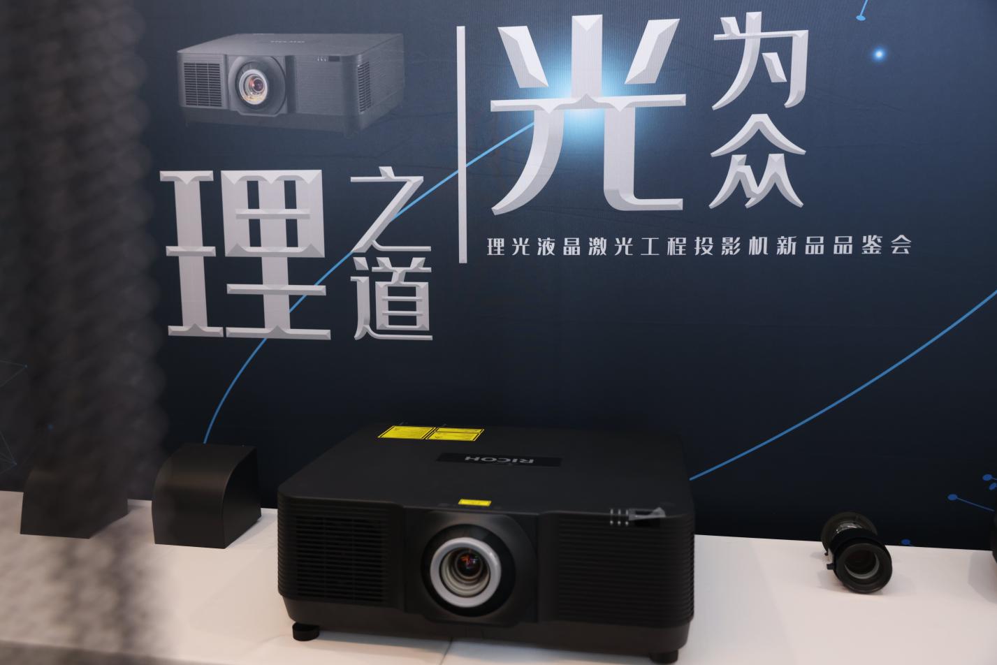 理光新一代液晶激光工程投影机发布,亮度高达万流明-视听圈