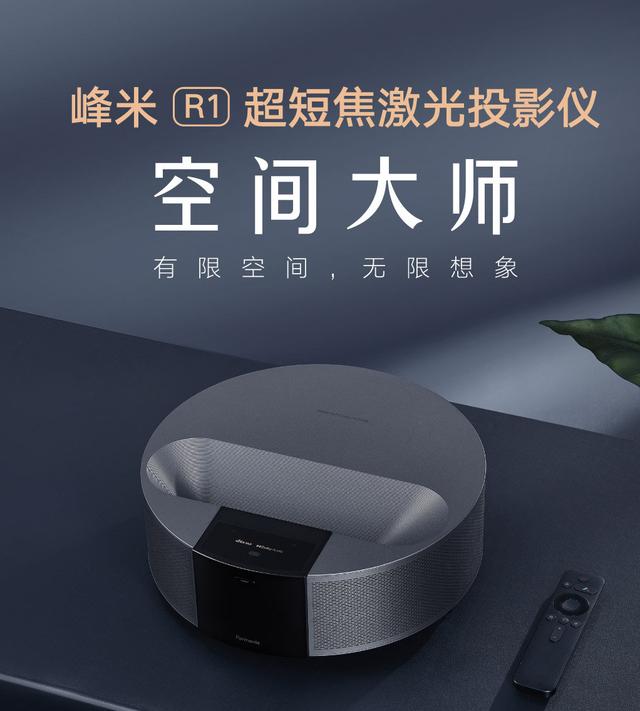 峰米智能投影新品R1:超短焦+激光+5899元,端出如此“套餐”目的何在?-视听圈