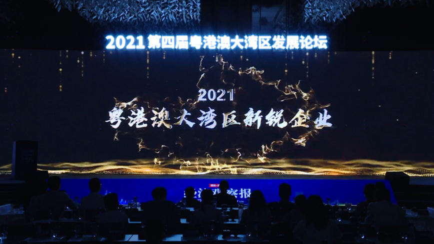 光峰科技荣获 “2021年度粤港澳大湾区新锐企业”称号-视听圈