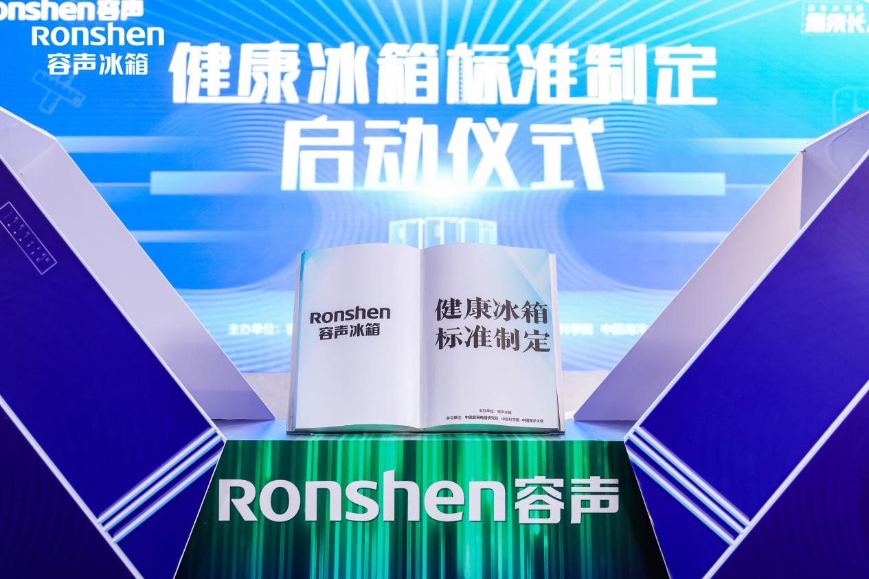 容声牵头制定行业标准,选择“健康冰箱”不再是难事儿-视听圈