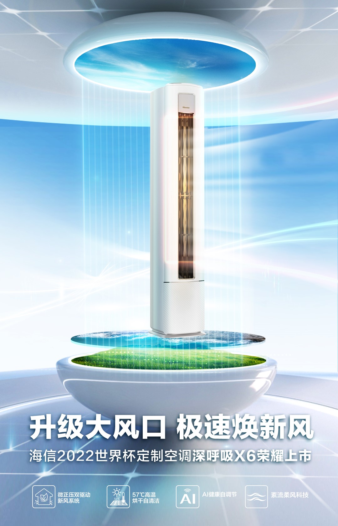 焕新城市呼吸,海信空调发布2022年世界杯官方定制空调-视听圈