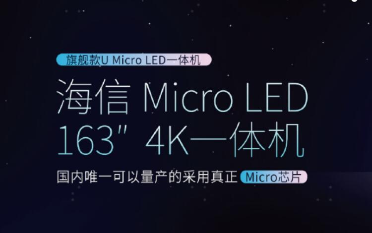 Micro LED是公认的未来主流显示技术，海信不会守株待兔-视听圈