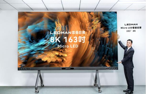 雷曼光电为何要率先推出163寸8K巨幕Micro LED电视?-视听圈