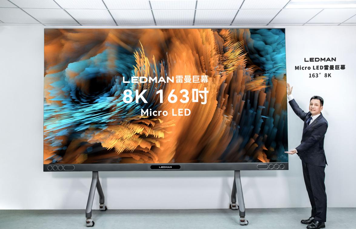 售价168万的雷曼8K 163吋 Micro LED巨幕,为何敢开出“天价”?-视听圈