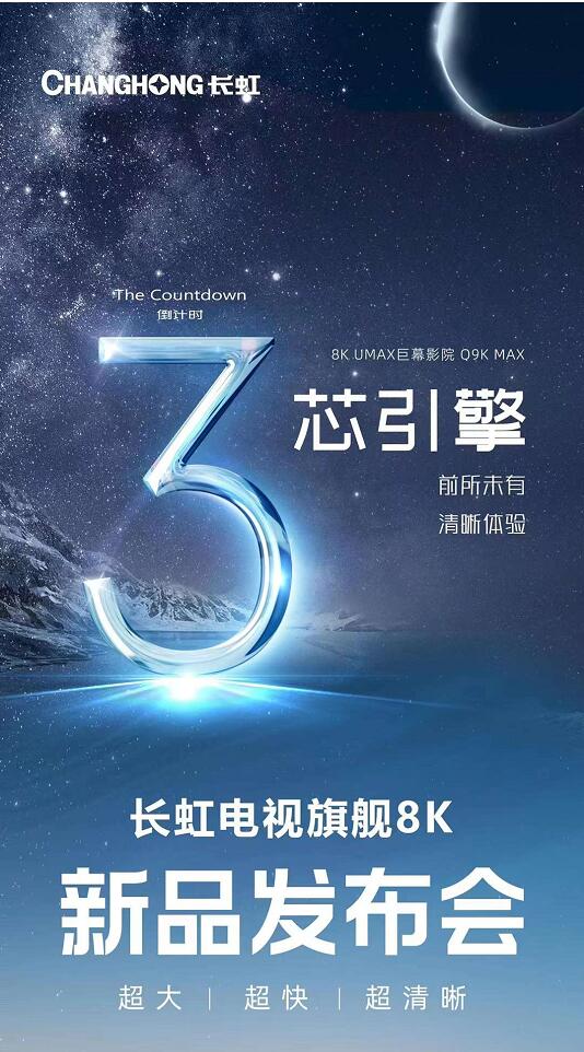 长虹下周发布重磅8K电视新品,将会有什么亮点?-视听圈