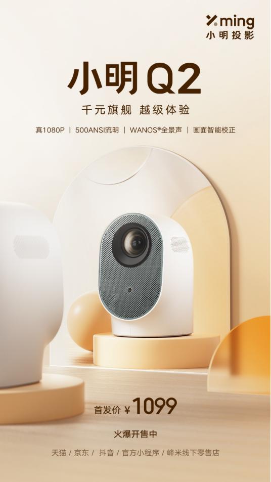 首发1099元，千元投影机皇小明Q2投影仪正式发布-视听圈