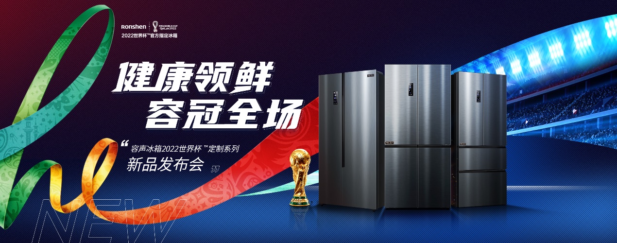 容声冰箱2022世界杯™定制系列新品发布，一起围观黑科技-视听圈