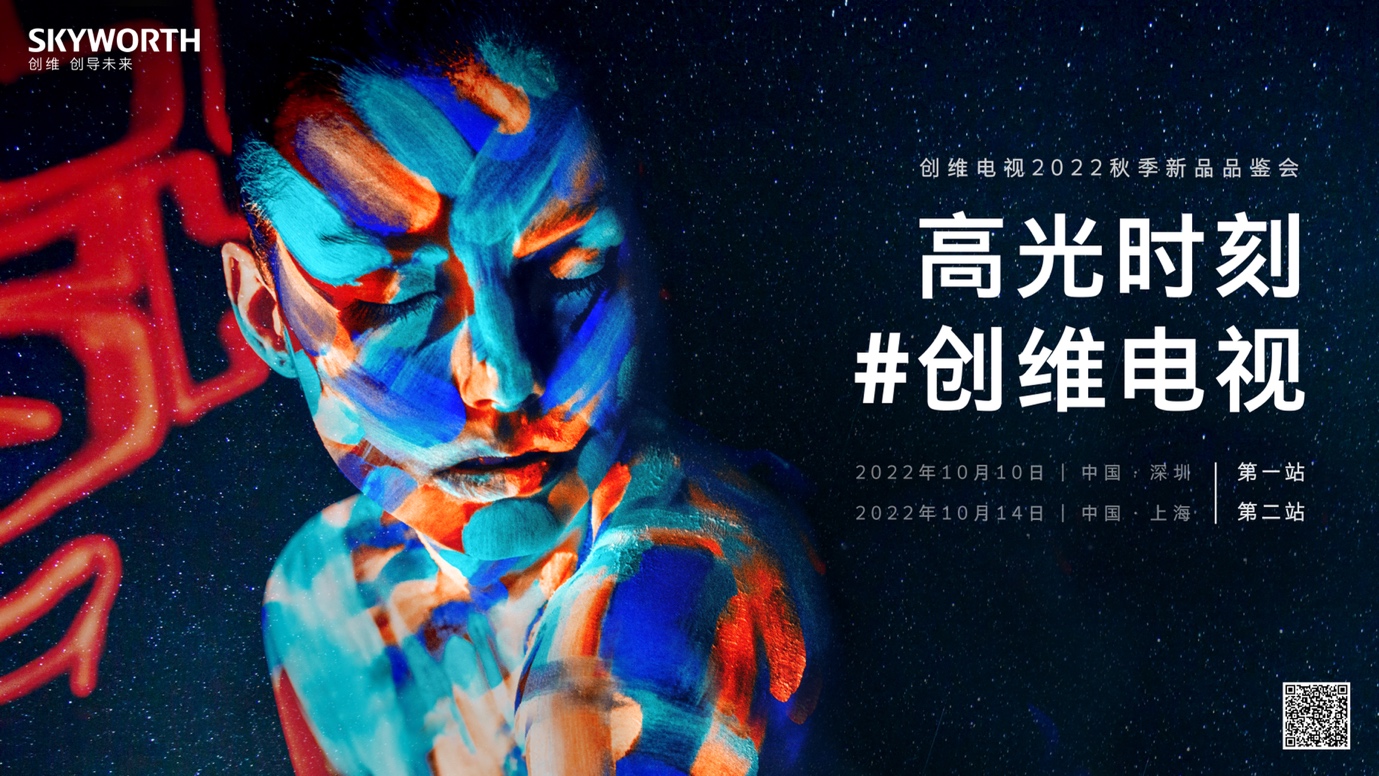 MiniLED旗舰新品来袭!创维电视秋季新品品鉴会首站将启-视听圈