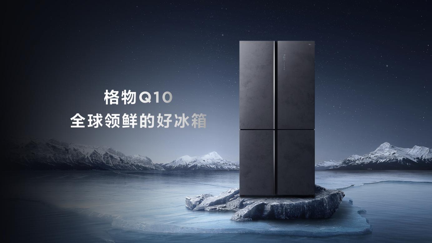 “空间魔术师”格物冰箱Q10:冷藏冷冻自由变,1台冰箱胜3台-视听圈