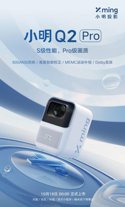 小明Q2pro第二张海报