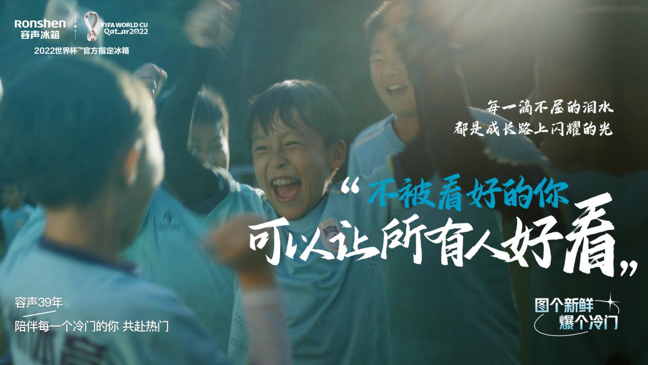容声冰箱世界杯主题片新鲜首发，盘点人生中那些“爆冷”时刻-视听圈