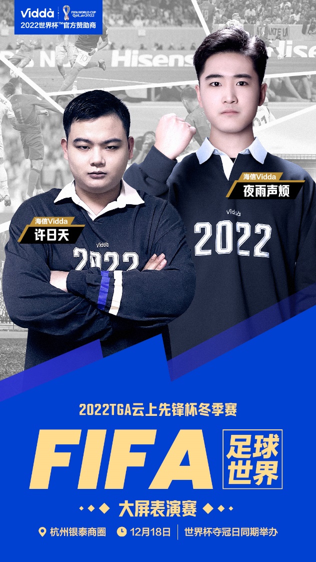 两支战队蓄势待发!Vidda官宣出战2022TGA云上先锋杯-视听圈