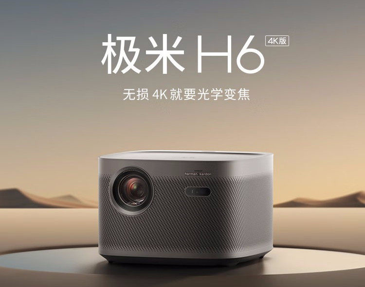 极米年度重磅4K智能投影新品H6,为何“悄悄”的来了?-视听圈