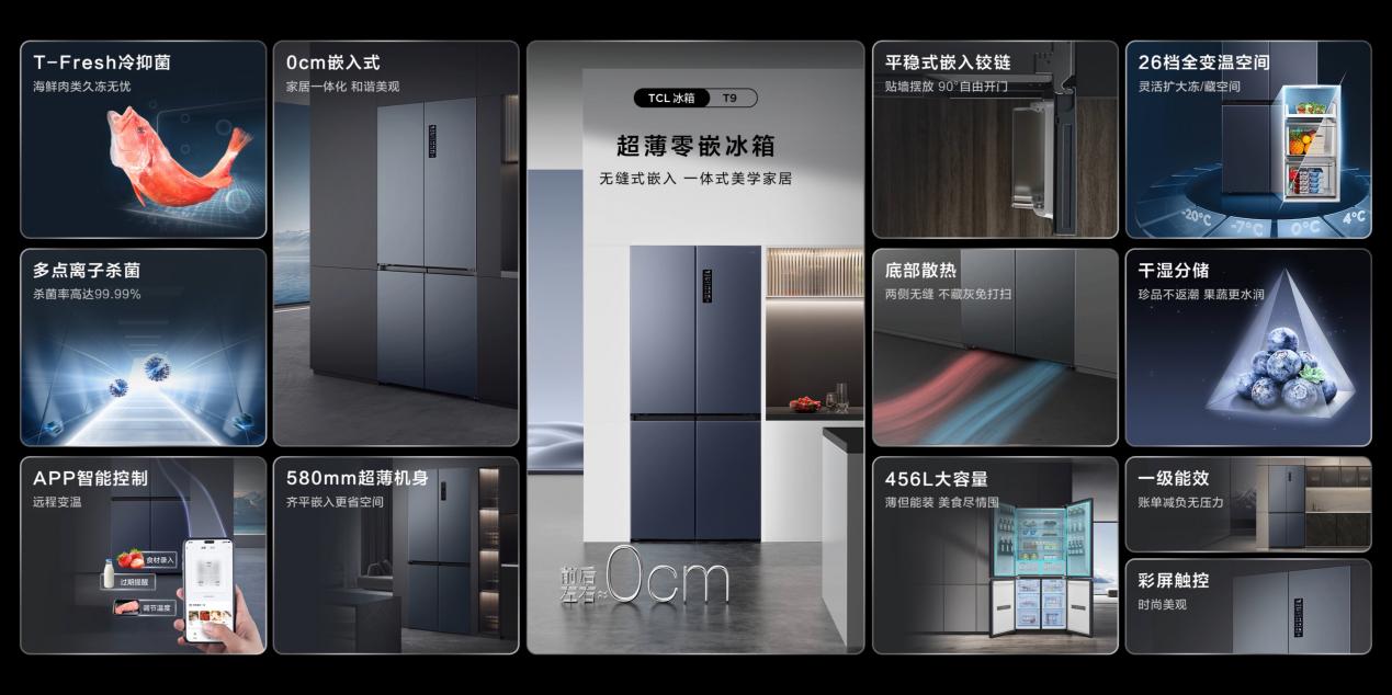 TCL发布超薄零嵌冰箱T9,无缝嵌入真薄嵌-视听圈