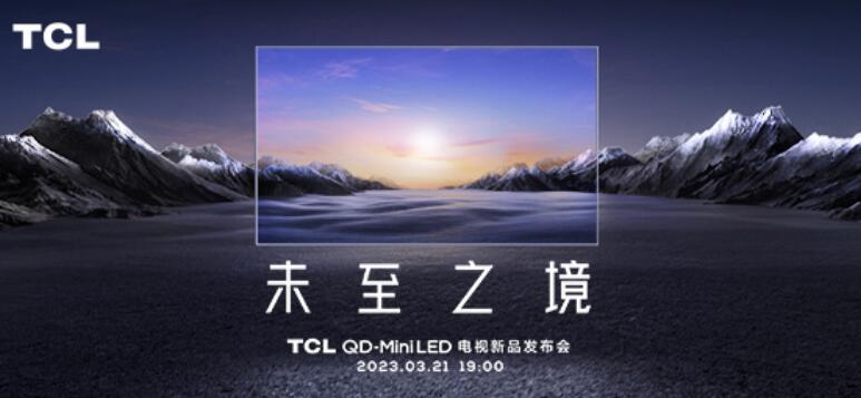 TCL年度旗舰电视新品即将登场：据说是一款“双5000”miniLED-视听圈