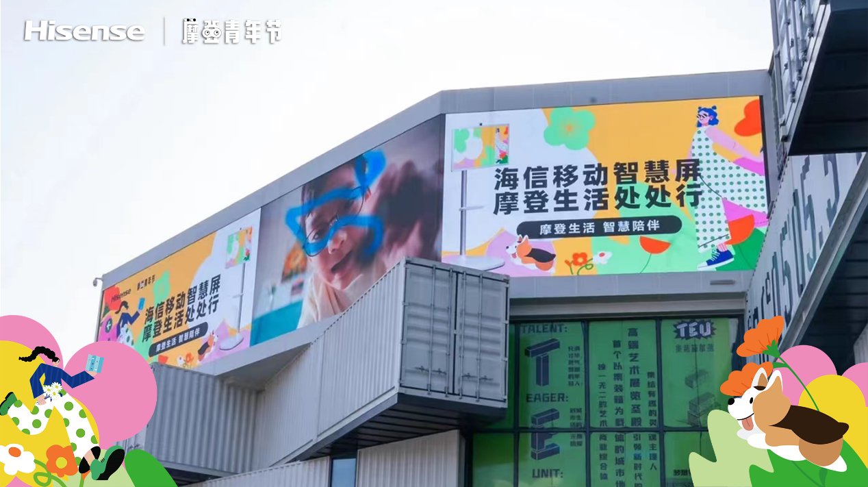 摩登青年集结青岛,海信移动智慧屏花Young亮相-视听圈