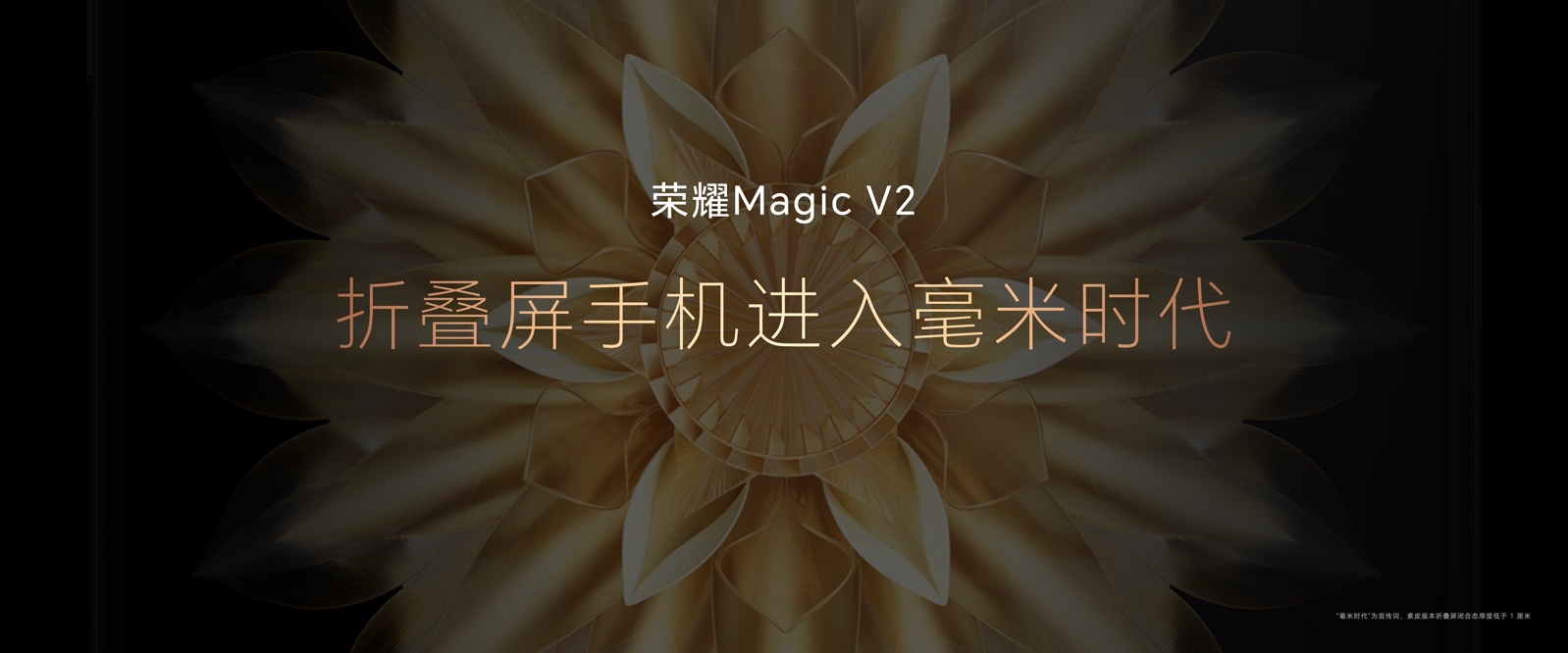 引领智能手机未来演进方向 ,荣耀Magic V2正式发布-视听圈