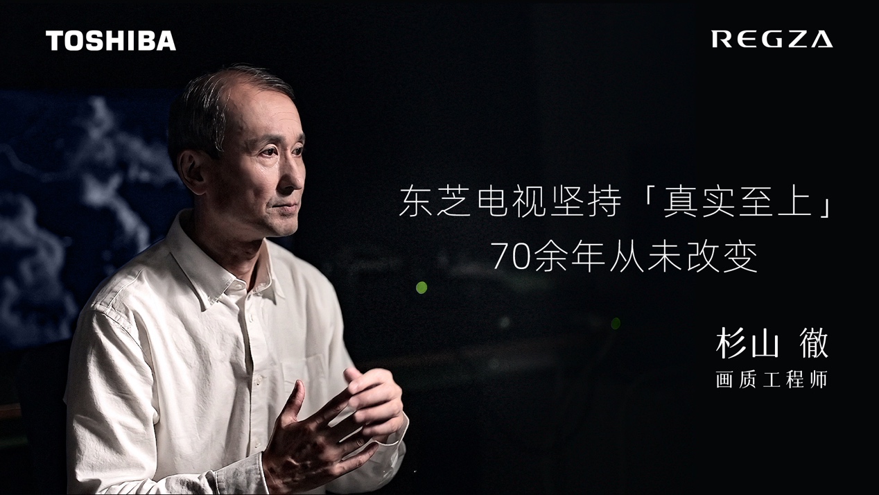 参数之上是对真实的调校,东芝电视解锁视听体验天花板-视听圈