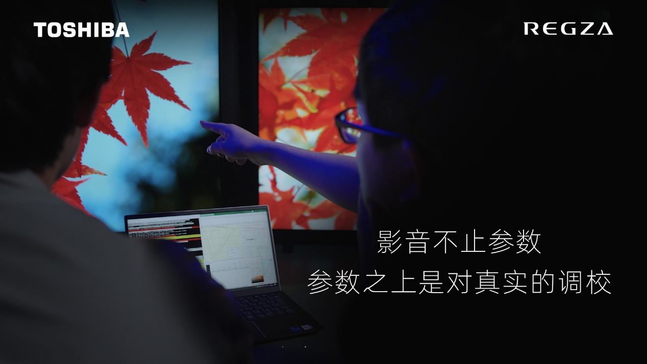 参数之上是对真实的调校,东芝电视解锁视听体验天花板-视听圈
