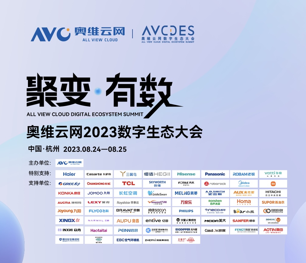 奥维云网2023数字生态大会，洞见智慧家庭领域新发展-视听圈