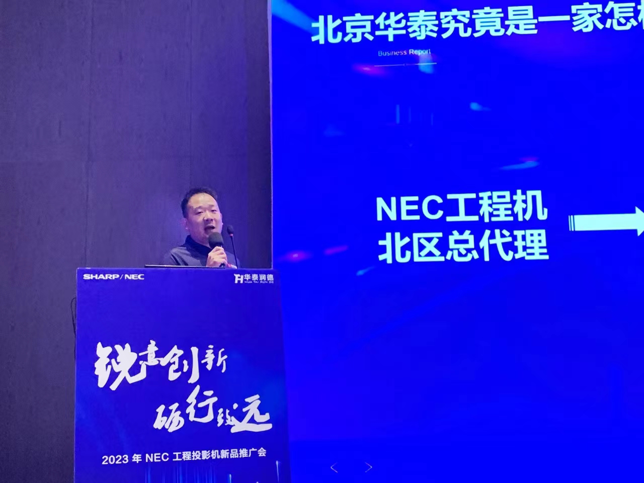 2023年NEC工程投影机新品推广会济南启动，加速布局下沉市场-视听圈