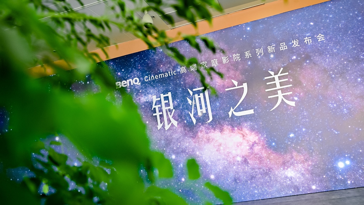 星光璀璨，若出其里 BenQ Cinematic高端家庭影院发布会纪实-视听圈