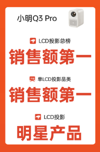 双11小明投影大放异彩，斩获单LCD投影销售额第一-视听圈