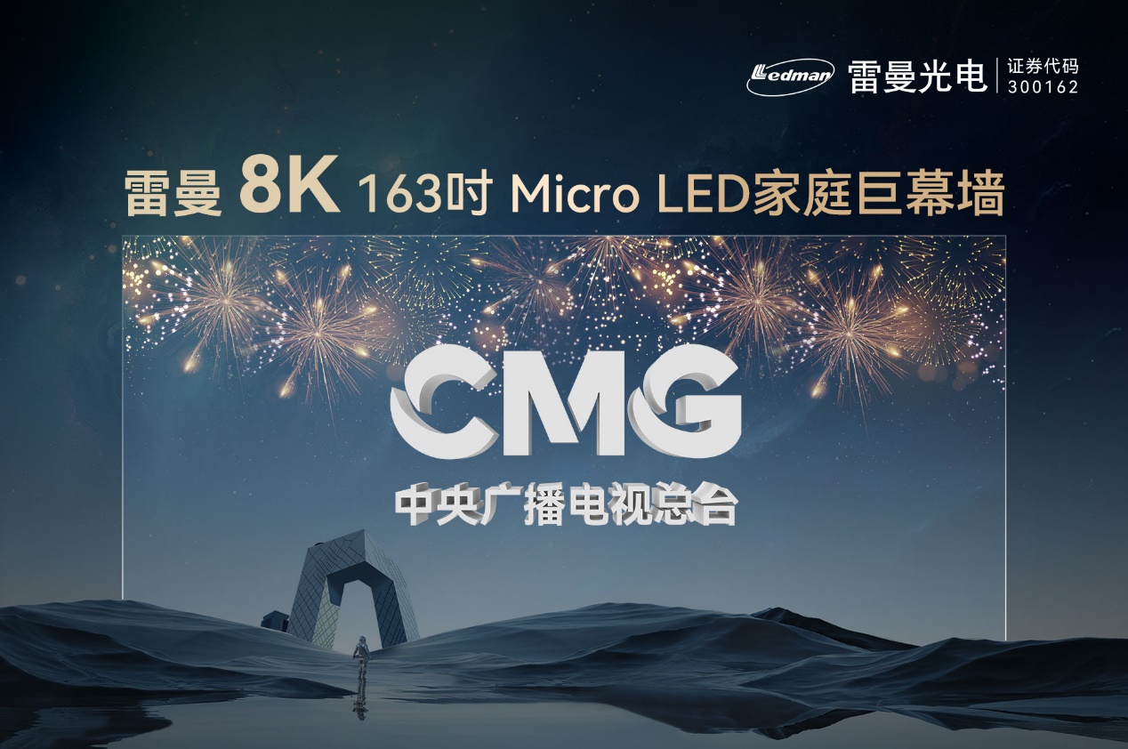 雷曼8K 163吋Micro LED家庭巨幕墙入选中央广播电视总台8K超高清视频制播平台项目-视听圈