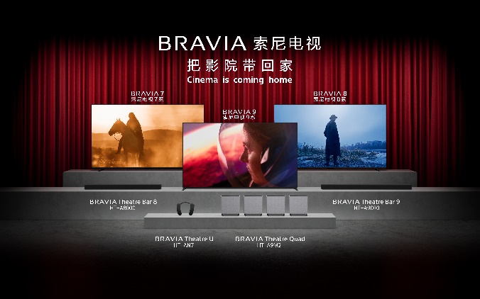 把影院带回家 索尼BRAVIA新一代影院电视正式发布-视听圈