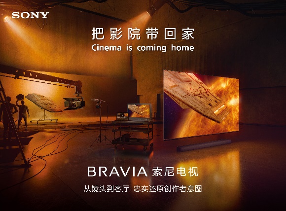 把影院带回家 索尼BRAVIA新一代影院电视正式发布-视听圈