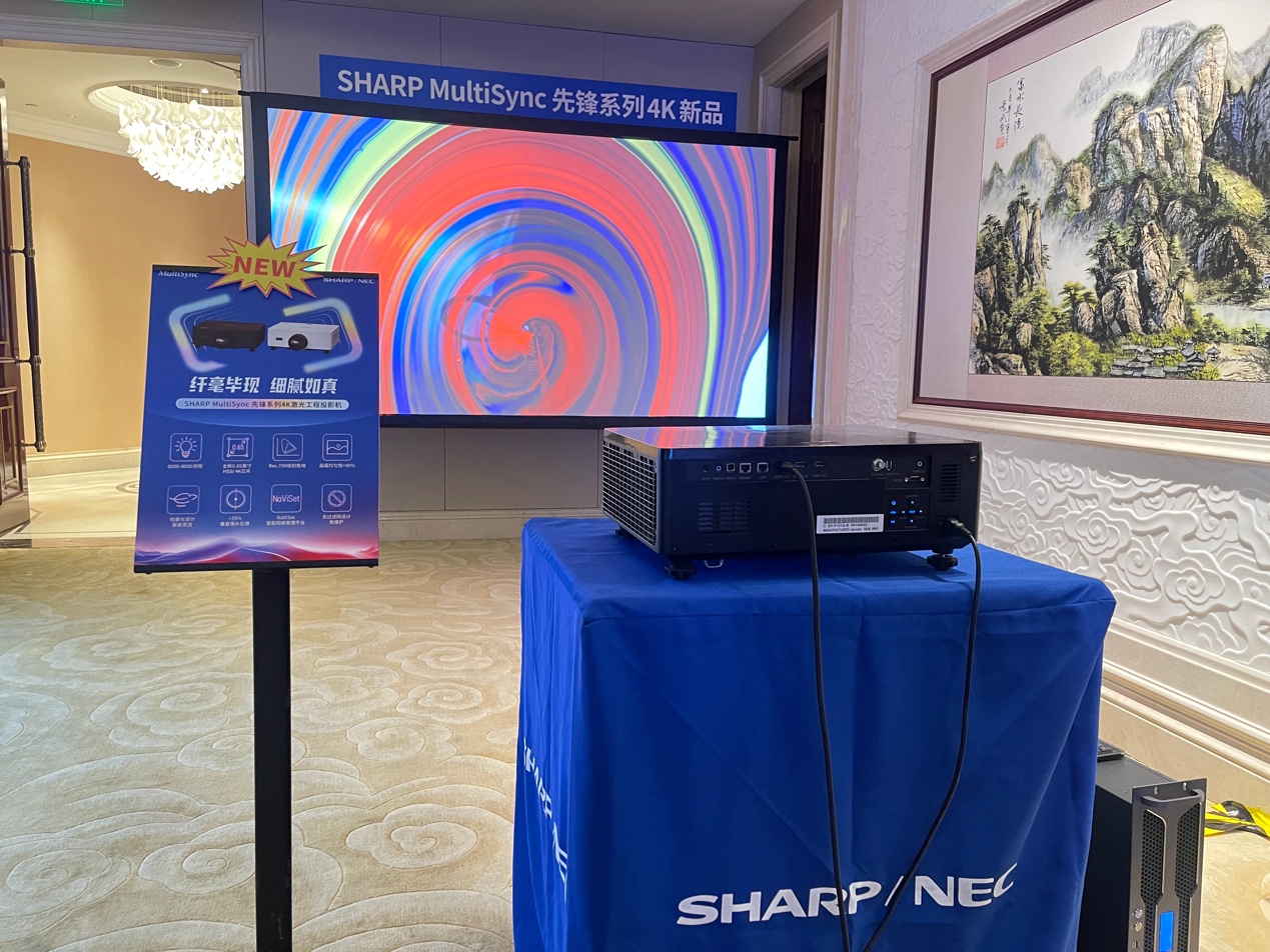 SHARP/NEC工程机新品尊享会在京举办，共襄光影盛宴-视听圈