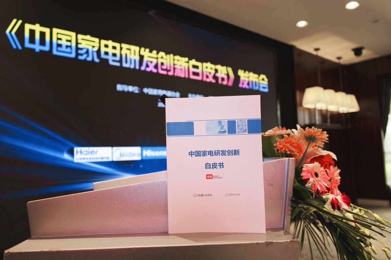 《中国家电研发创新白皮书》重磅发布,以研发创新锻造新质生产力-视听圈