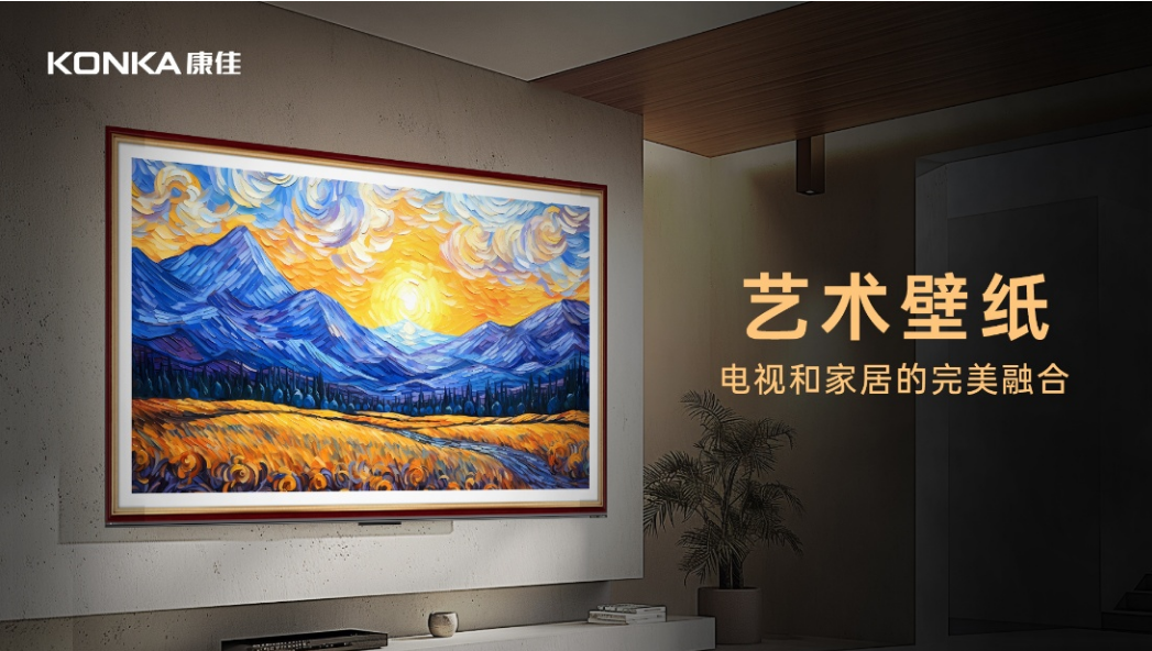 康佳G9W新品全球首发,全网最具性价比的Mini AI-LED壁纸电视-视听圈