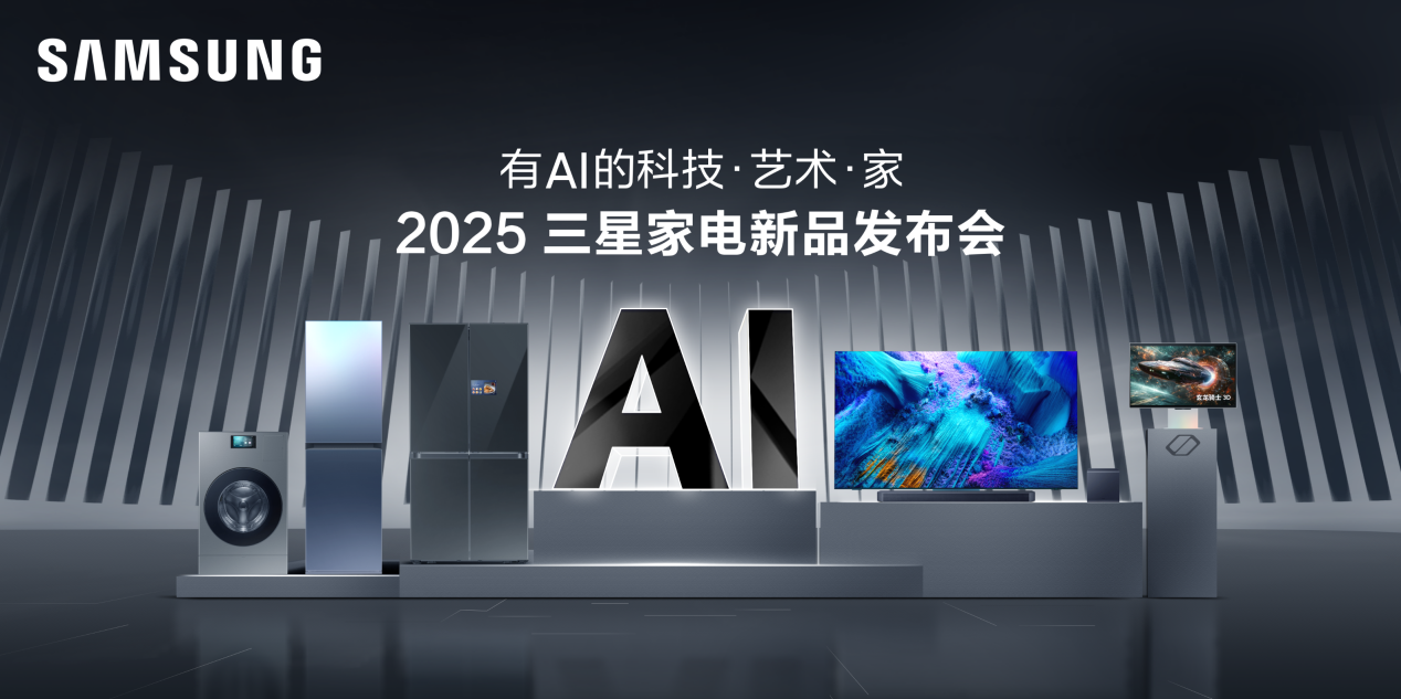 正式官宣!2025三星家电新品发布会定档3月21日-视听圈